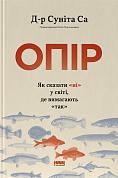 Книга Опір. Як сказати «ні» у світі, де вимагають «так»