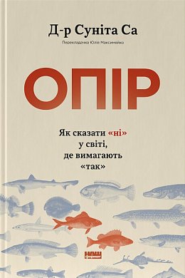 Книга Опір. Як сказати «ні» у світі, де вимагають «так»