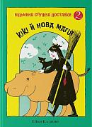 Книга Кікі й нова магія