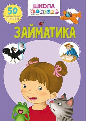 Книга Школа чомучки. Займатика. 50 розвивальних наліпок