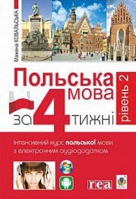 Книга Польська мова за 4 тижні. Рівень 2. Інтенсивний курс польської мови з інтерактивним аудіододатком