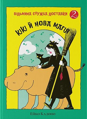 Книга Кікі й нова магія