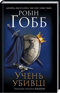 Книга Учень убивці. Assassin