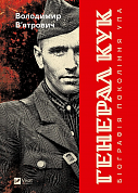 Книга Генерал Кук. Біографія покоління УПА
