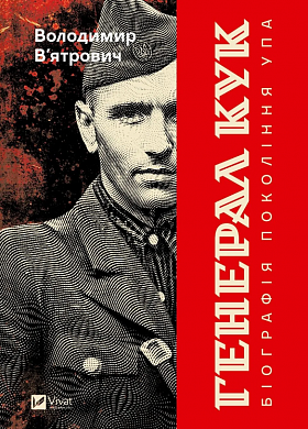 Книга Генерал Кук. Біографія покоління УПА