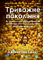 Тривожне покоління. Як радикальна трансформація дитинства спричинила епідемію психічних розладів
