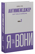 Книга Антименеджер. SOFT SKILLS Guideline. Я та вони. Рівень 3