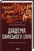 Книга Діадема скіфського царя