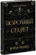 Книга Порочний секрет