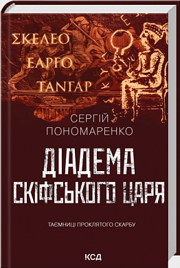 Книга Діадема скіфського царя