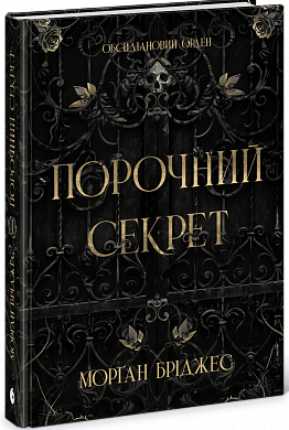 Книга Порочний секрет