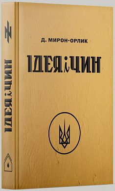 Книга Ідея і Чин