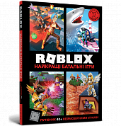 Книга Roblox. Найкращі батальні ігри