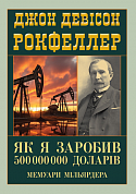 Книга Як я заробив 500 000 000 доларів. Мемуари мільярдера