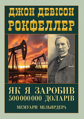 Книга Як я заробив 500 000 000 доларів. Мемуари мільярдера