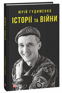 Книга Історії та війни