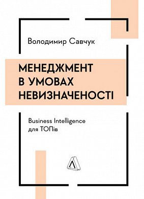 Книга Менеджмент в умовах невизначеності. Business Intelligence для ТОПів