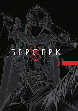 Книга Берсерк. Том 3