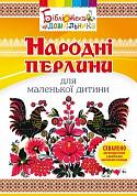 Книга Народні перлини для маленької дитини