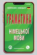Граматика німецької мови інтернет-магазин BookChef Книга Граматика німецької мови