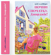 Книга Почни спочатку, Джорджіє!