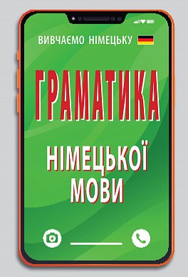 Граматика німецької мови інтернет магазин BookChef Книга Граматика німецької мови