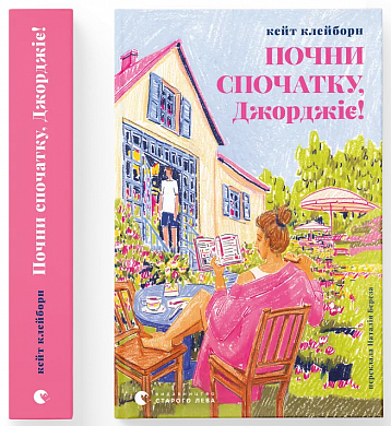 Книга Почни спочатку, Джорджіє!