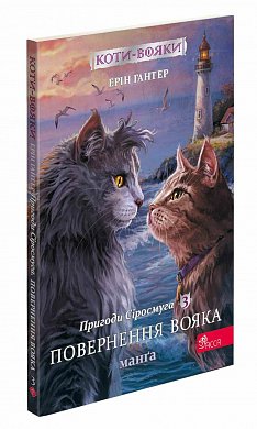 Книга Коти-вояки. Манґа 3. Пригоди Сіросмуга. Повернення вояка