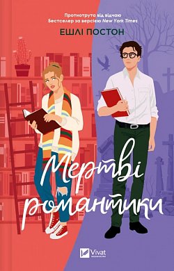 Книга Мертві романтики 