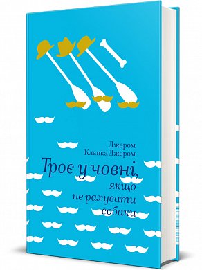 Книга Троє у човні, якщо не рахувати собаки