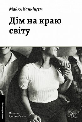 Книга Дім на краю світу