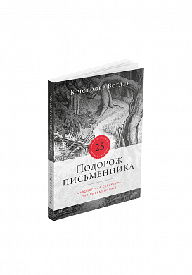 Книга Подорож письменника