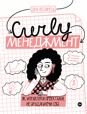 Книга CURLY менеджмент: як управляти проєктами, не зраджуючи себе.