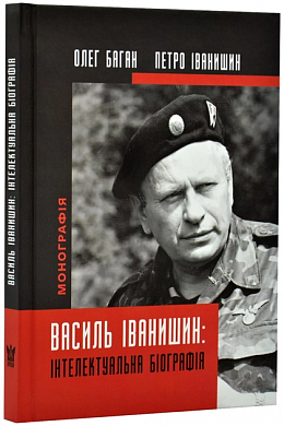 Книга Василь Іванишин: інтелектуальна біографія