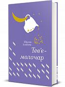 Книга Тев’є-молочар