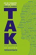 Книга Так! 60 секретів із науки переконувати