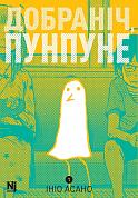 Книга Добраніч, Пунпуне, Том 1