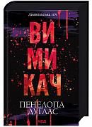 Книга Вимикач. Диявольська ніч. Книга 3