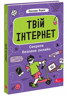 Книга Твій інтернет. Секрети безпеки онлайн