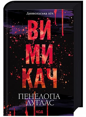 Книга Вимикач. Диявольська ніч. Книга 3