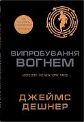 Книга Випробування вогнем. Книга 2