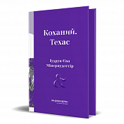 Книга Коханий. Техас