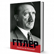 Книга Гітлер. Примітки до біографії