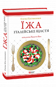 Книга Їжа - італійське щастя