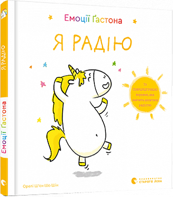 Книга Емоції Ґастона. Я радію