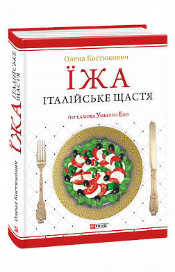 Книга Їжа - італійське щастя
