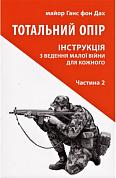 Книга Тотальний опір. Інструкція з ведення малої війни для кожного. Частина 2