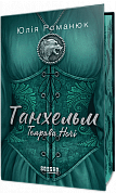 Книга Танхельм #2. Темрява ночі