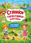 Книга Стишки тарахтушки-лопотушки. Учим ребенка разговаривать