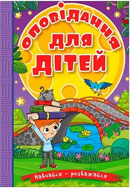 Книга Оповідання для дітей